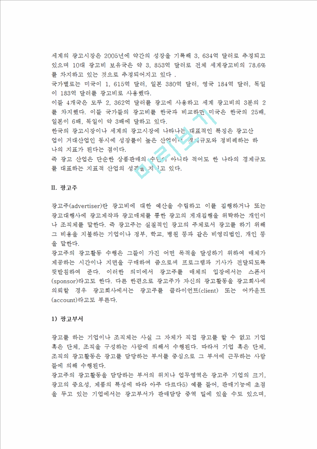 [광고산업] 광고산업의 구조와 현황, 광고주, 광고대행사의 개념과 발달 및 종류, 광고 매체와 조성기관 및 단체.hwp